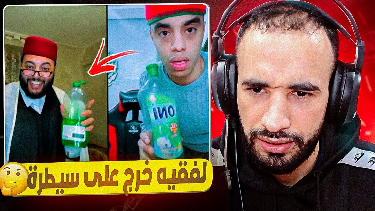 لفقيه خرج على السيطرة دار تحدي مع واحد لي خسر يدوش فلايف 🤣