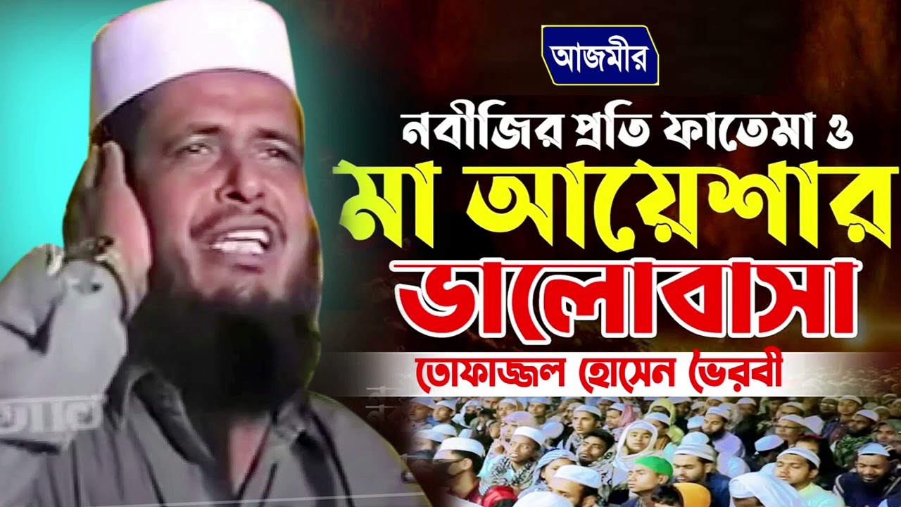 নবীজির প্রতি মা ফাতেমা ও মা আয়েশার ভালোবাসা । তোফাজ্জল হোসেন ভৈরবী । tofazzal hossain bhairovi |