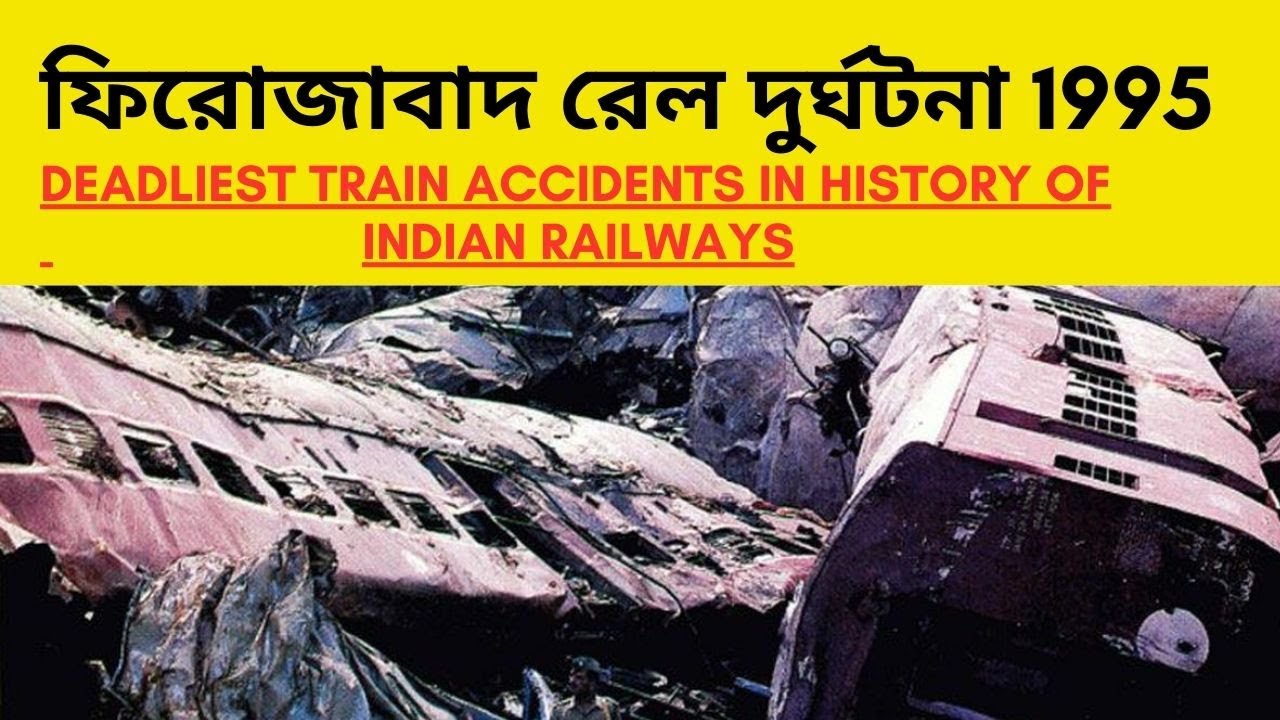 ফিরোজাবাদ রেল দুর্ঘটনা 1995 | firozabad rail accident : kalindi express accident : #railaccident