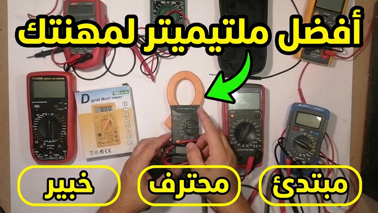 ماهي افضل المواصفات والخصائص في الملتيميتر  لمهنتك ,عند شراء (الآفوميتر)