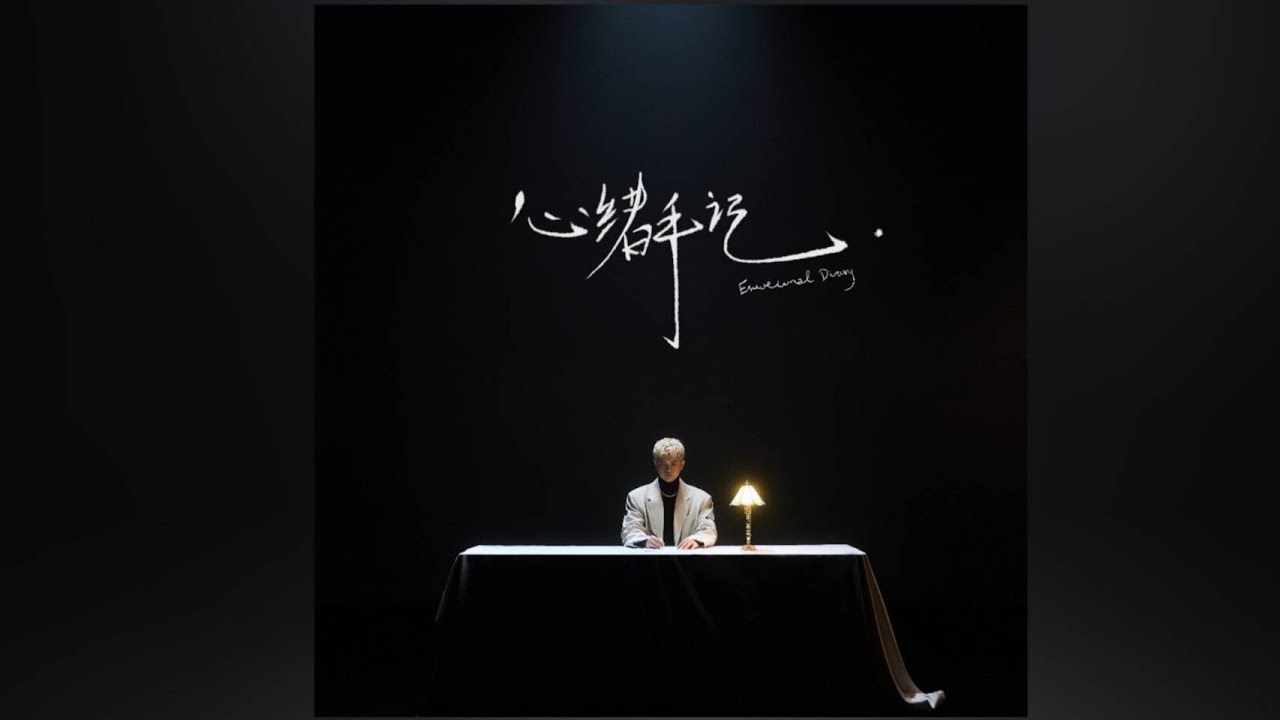 殆盡 - 高旭/孟子坤