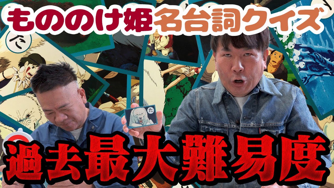 【不正解続出!?】もののけ姫カルタクイズをフジモンにやらせてみた！
