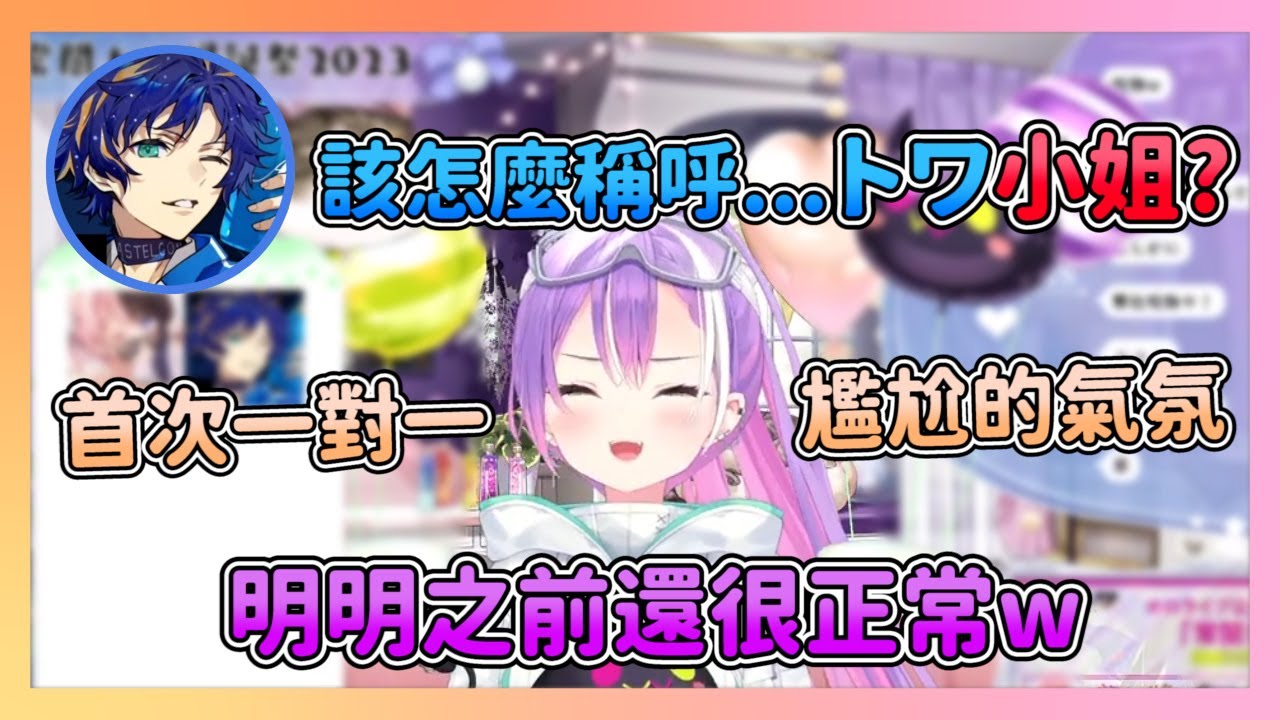首次跟大哥一對一的トワ 氣氛好像跟之前玩遊戲的時候不太一樣w 抽去遊戲後只剩下社交障礙的兩人w【アステル/常闇トワ】