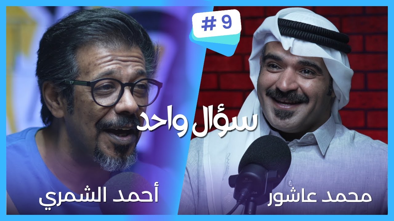 سؤال واحد - مع احمد الشمري ... الضيف محمد عاشور