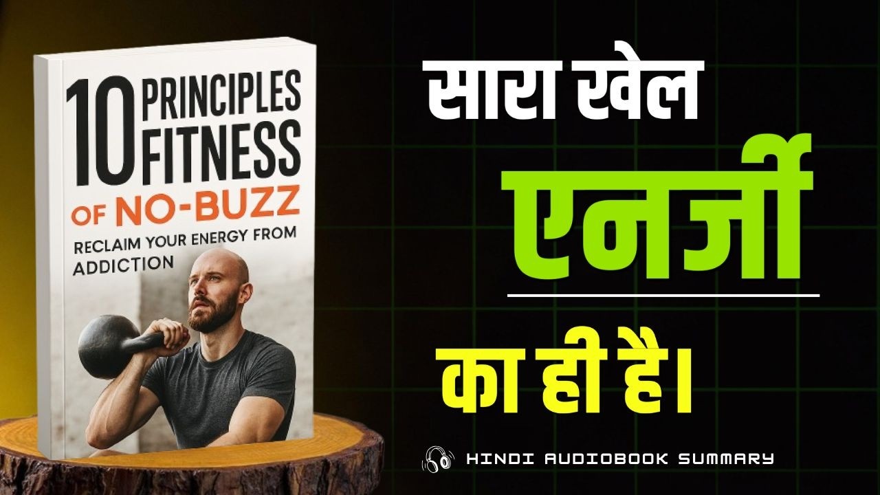 10 Principles of No-Buzz Fitness (Hindi Audiobook Summary) | Sacha Khel Energy Ka Hai