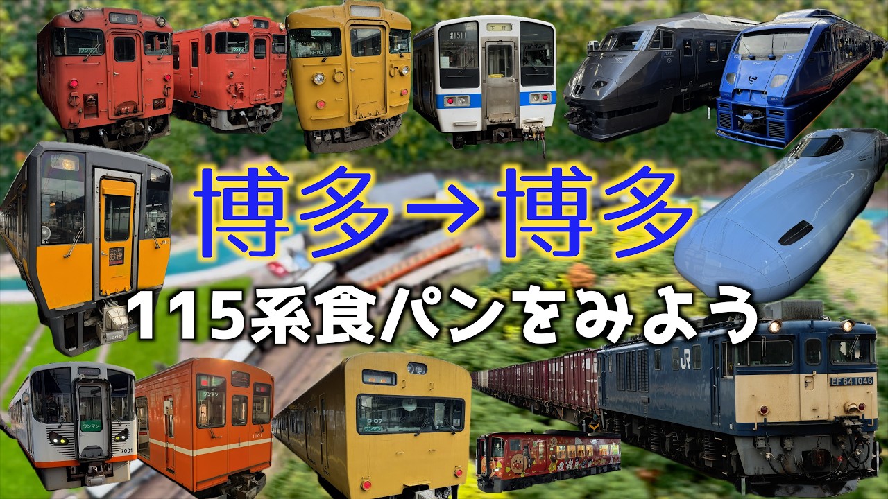 【列車の音メイン】博多駅スタートで伯備線まで食パンを見に行く編