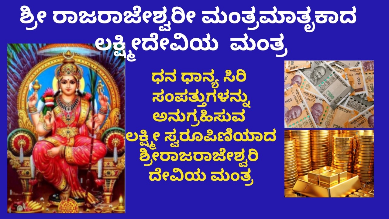 ಶ್ರೀ ರಾಜರಾಜೇಶ್ವರಿ ಮಂತ್ರ ಸ್ಥವರಾಜದ ಶ್ರೀ ಲಕ್ಷ್ಮೀ ಮಂತ್ರ । ಧನ ಸಂಪತ್ತಿನ ಅನುಗ್ರಹಕ್ಕೆ ವಿಶೇಷ ಲಕ್ಷ್ಮೀ ಮಂತ್ರ