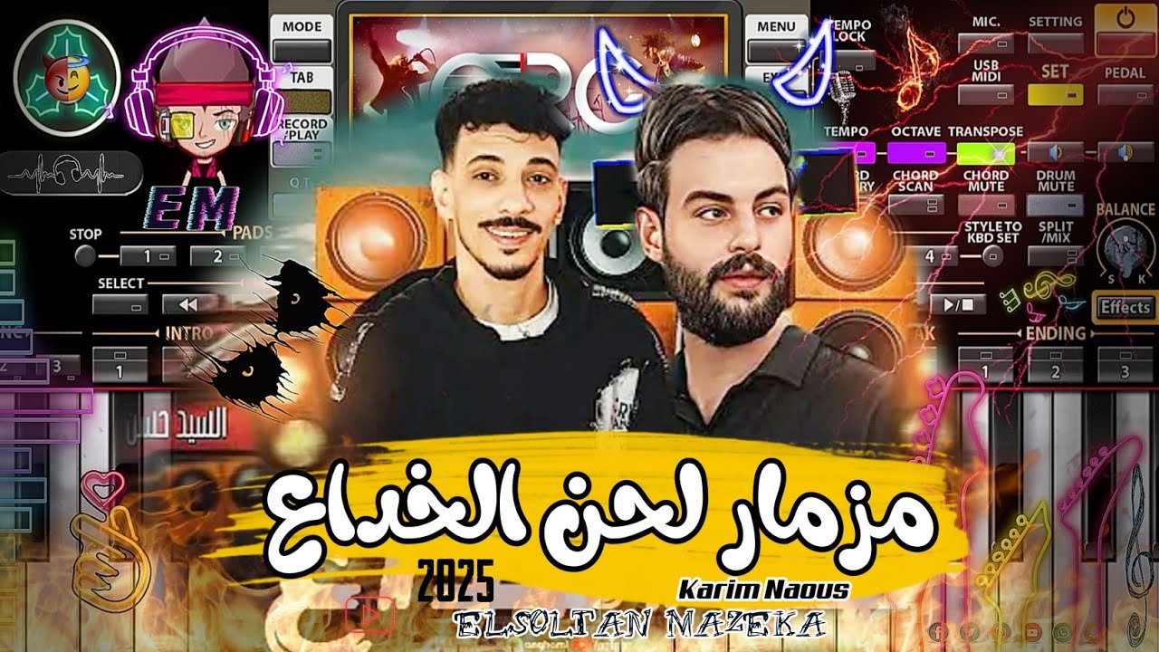 مزمار لحن الخداع المعدل|سيت صانع البهجة17|كريم ناعوس 2025🔥