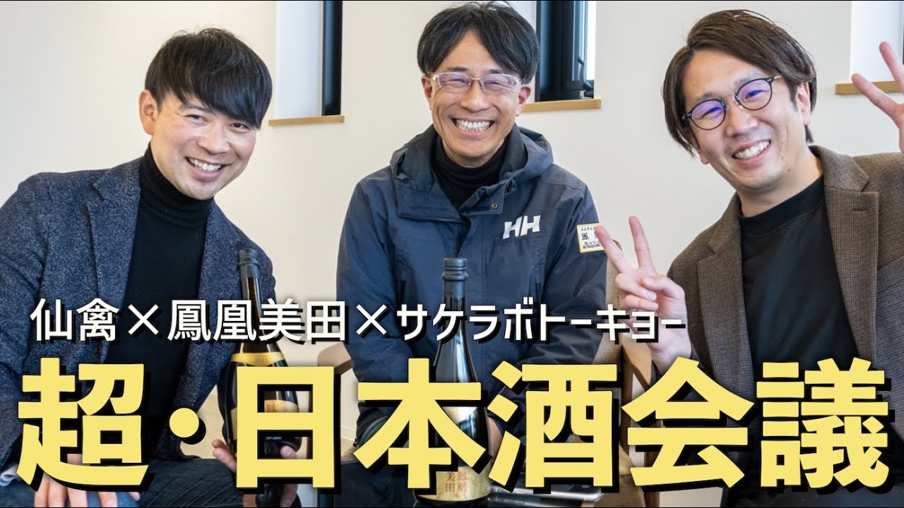 【日本酒会議】日本酒の闇とか色々教えてもらった［鳳凰美田×仙禽×サケラボ］