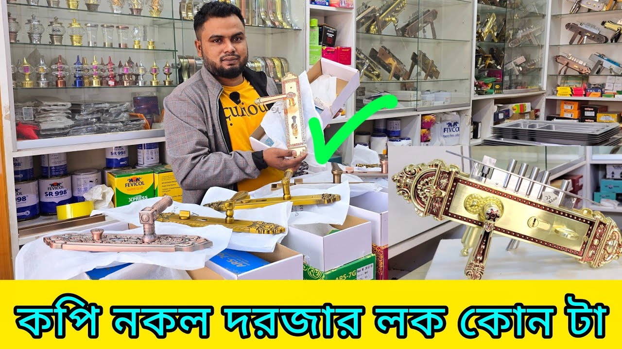 দরজার লকের দাম | Door lock price in Bangladesh | new Door lock Bangladesh 