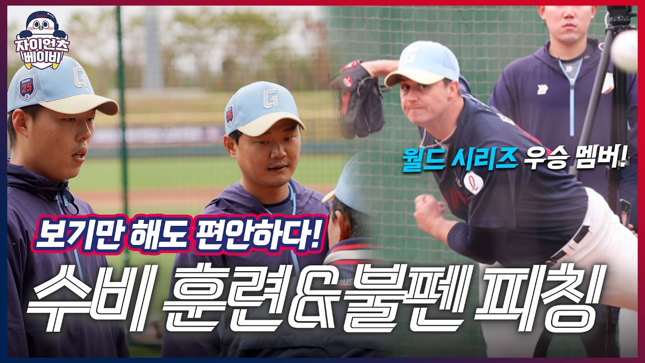 모두의 이목 집중! 투수조 불펜피칭⚾ㅣ흙냄새 나는 수비 훈련ㅣ2025 롯데자이언츠 대만 스프링캠프 현장