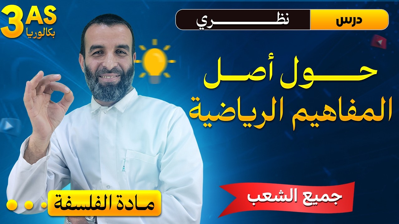 درس نظري حول أصل المفاهيم الرياضية ( جميع الشعب )