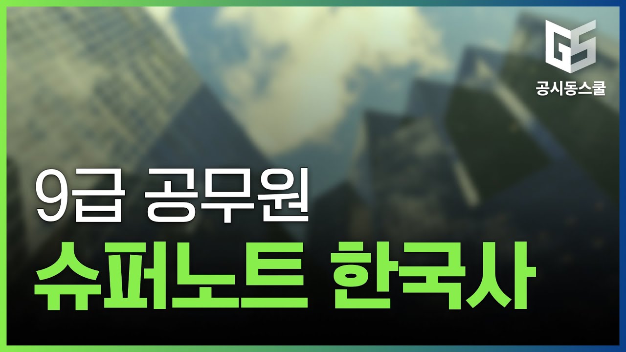 9급 공무원 슈퍼노트 한국사이론반 인강 강좌