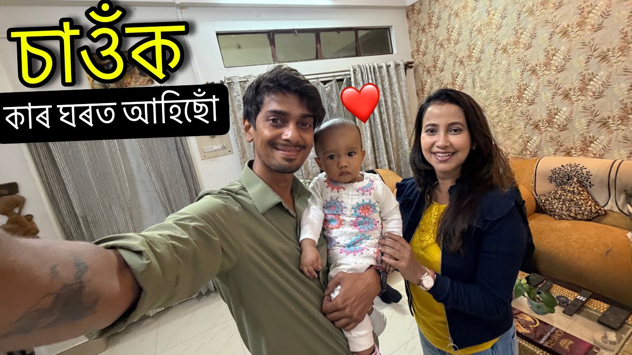 মাইনা জনি ইমান মৰমলগা - This is Barsha Rani's house ! 