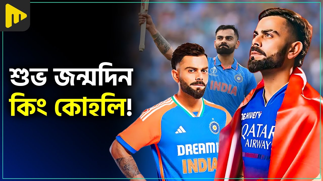 শুভ জন্মদিন কিং কোহলি! | Virat Kohli Birthday Special | Ultimad Motivation Official