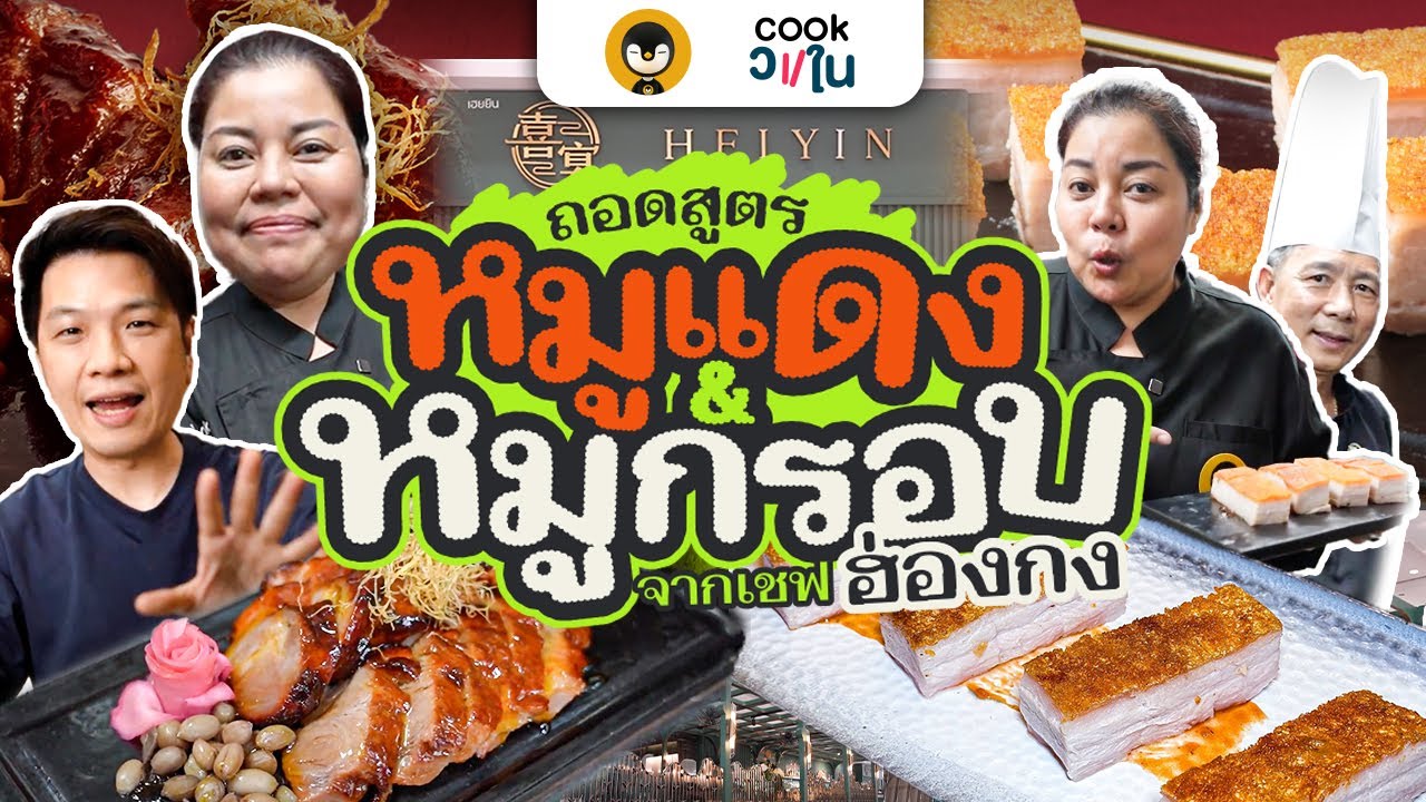 ถอดสูตรหมูแดงหมูกรอบต้นตำรับระดับพรีเมี่ยมจากเชฟฮ่องกง! HEI YIN | Torpenguin