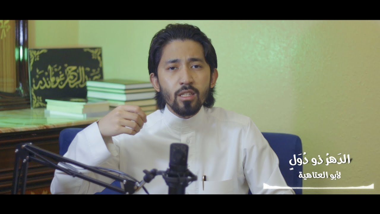الدَهرُ ذو دُوَلٍ وَالمَوتُ ذو عِلَلٍ | أبو العتاهية