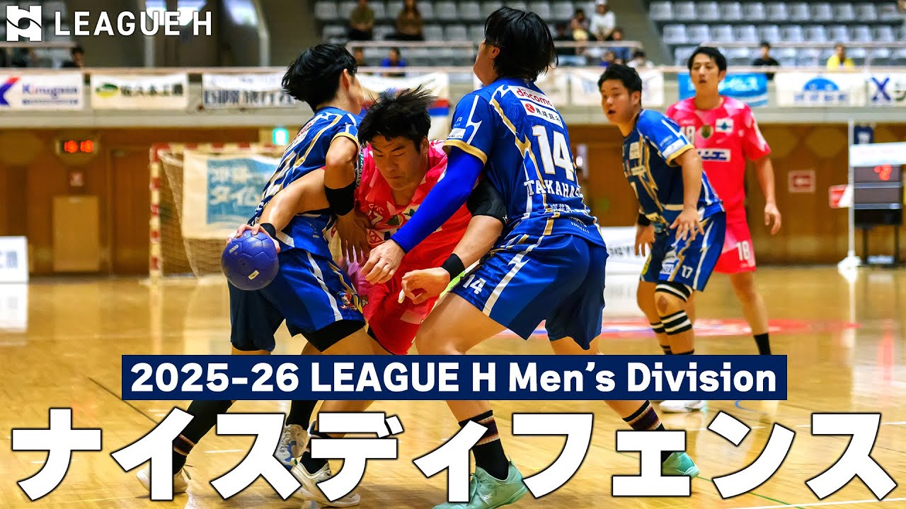 【リーグＨ】ナイスディフェンスまとめ│2025-26 リーグＨ Men's Division【ハンドボール】