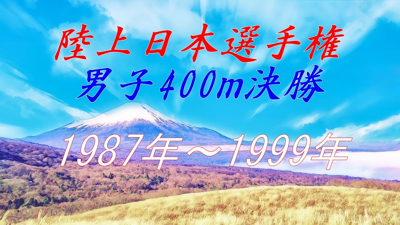 陸上日本選手権　男子400ｍ決勝　1987年～1999年　激闘の記録