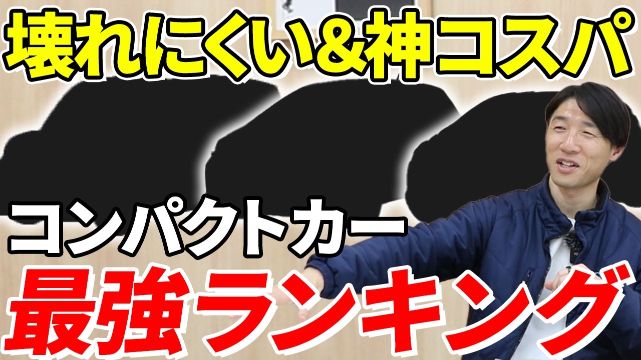 【車選び】最強！コンパクトカーランキングTOP3をプロが忖度なしで発表します！
