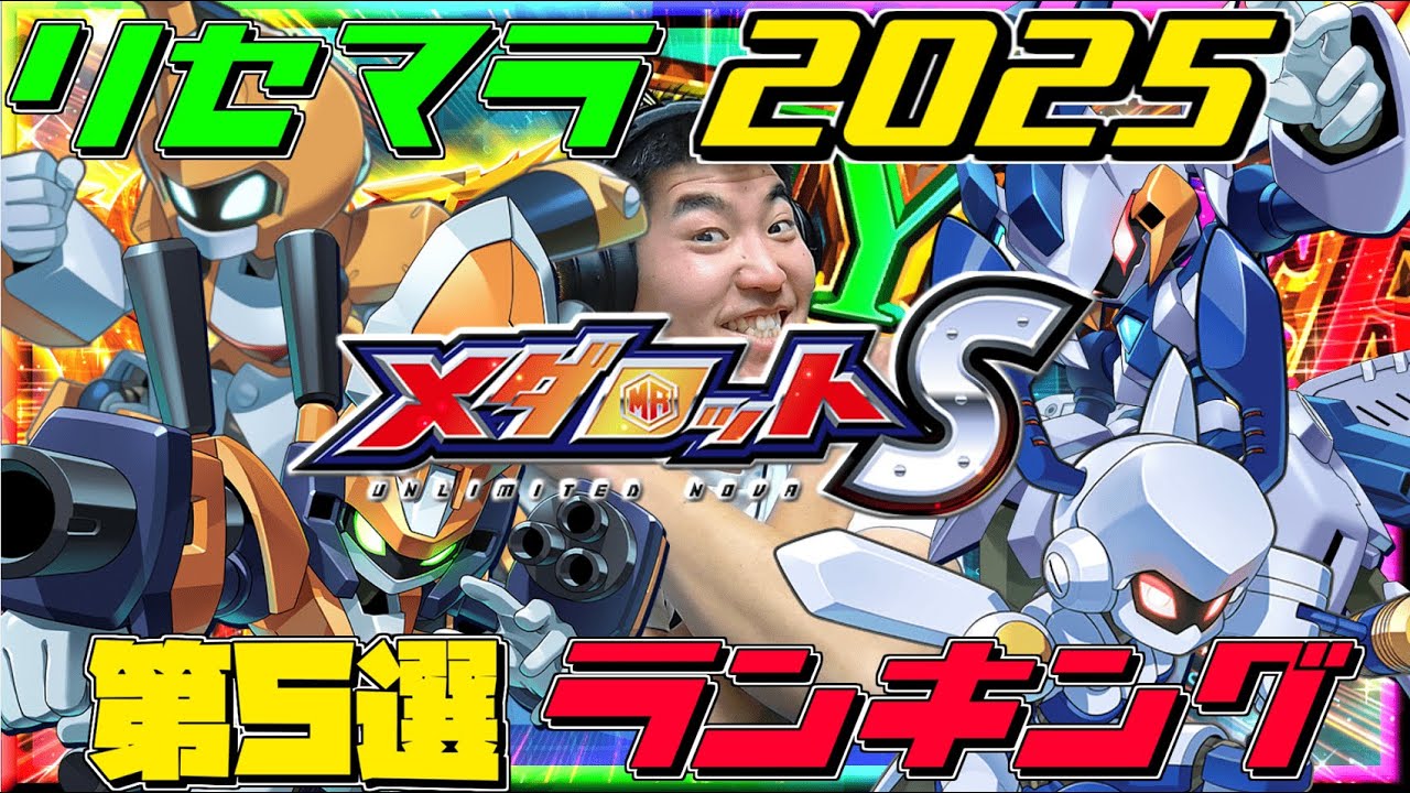 【メダロットS】2025年リセマラ-ランキング第５選！今から始める方や復帰した方！おススメ機体ご紹介！ ーメダロットー