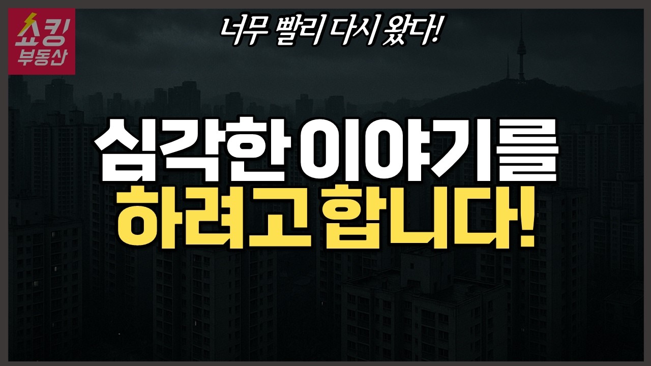 [중요] 부동산 시장에 가장 무서운 소식이 나왔다 #부동산전망