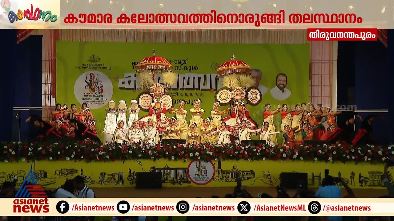 അനന്തപുരിയിൽ ഇന്നുമുതൽ ഇനി കൗമാര കലാമാമാങ്കം | 63rd Kerala State School Kalolsavam