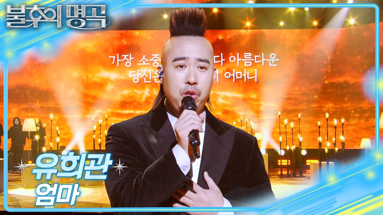 유희관 – 엄마 [불후의 명곡2 전설을 노래하다/Immortal Songs 2] | KBS 260117 방송