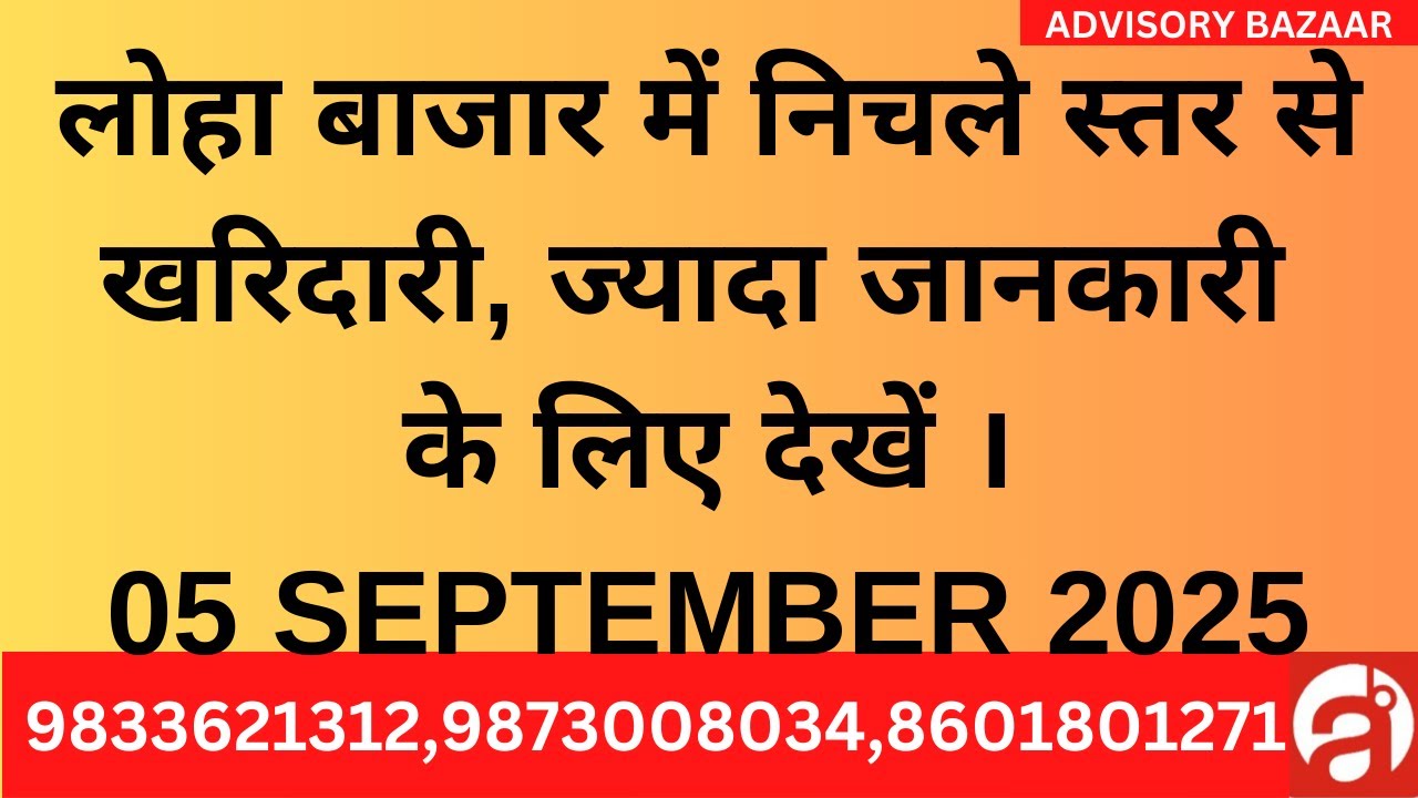 STEEL METAL RATE, NEWS & TREND - COMPLETE COMMODITIES & CURRENCY FUTURE MARKET UPDATE - 05 SEPT 2025