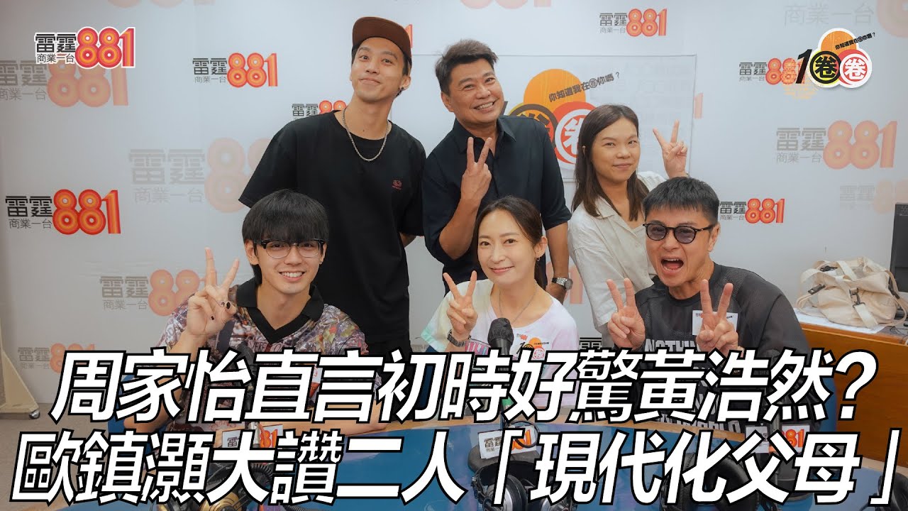 周家怡直言初時好驚黃浩然？歐鎮灝大讚二人「現代化父母」