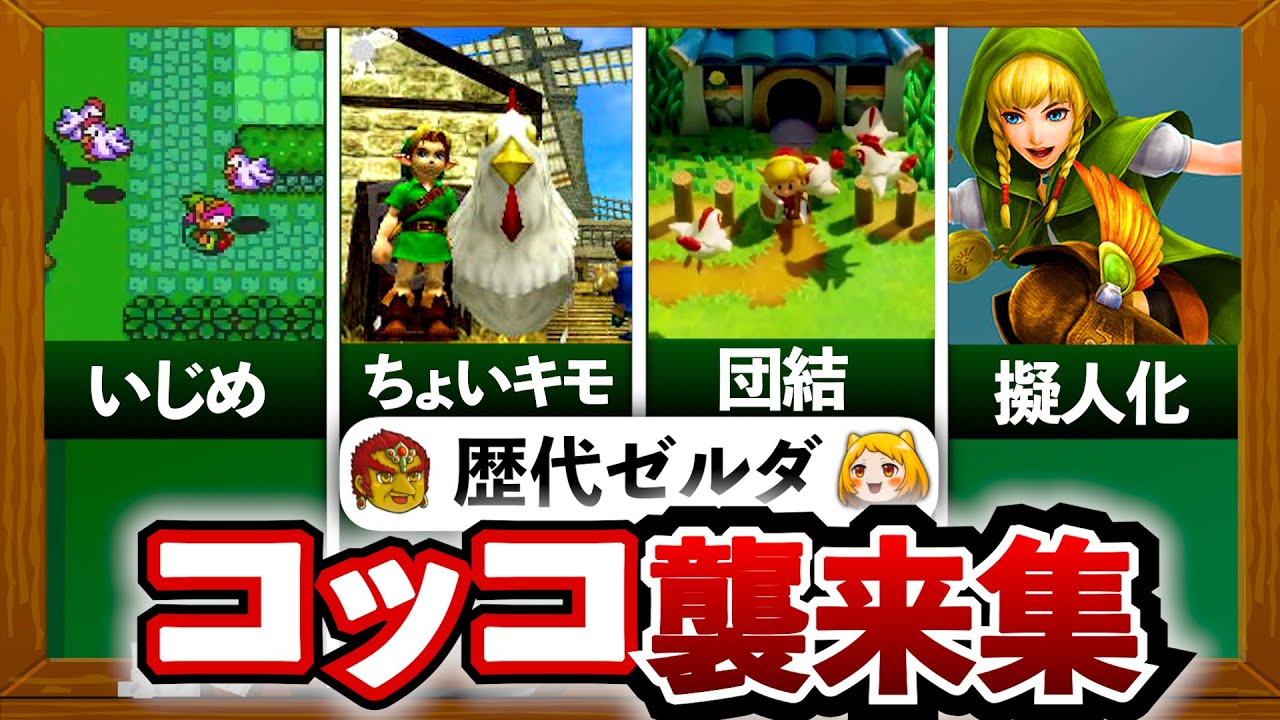 【歴代ゼルダ】怒らせたら終わり……コッコ襲来集