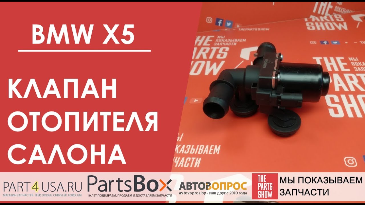 Клапан отопителя, печки БМВ Х5 Е53. С одной стороны тепло, со второй холодный воздух.