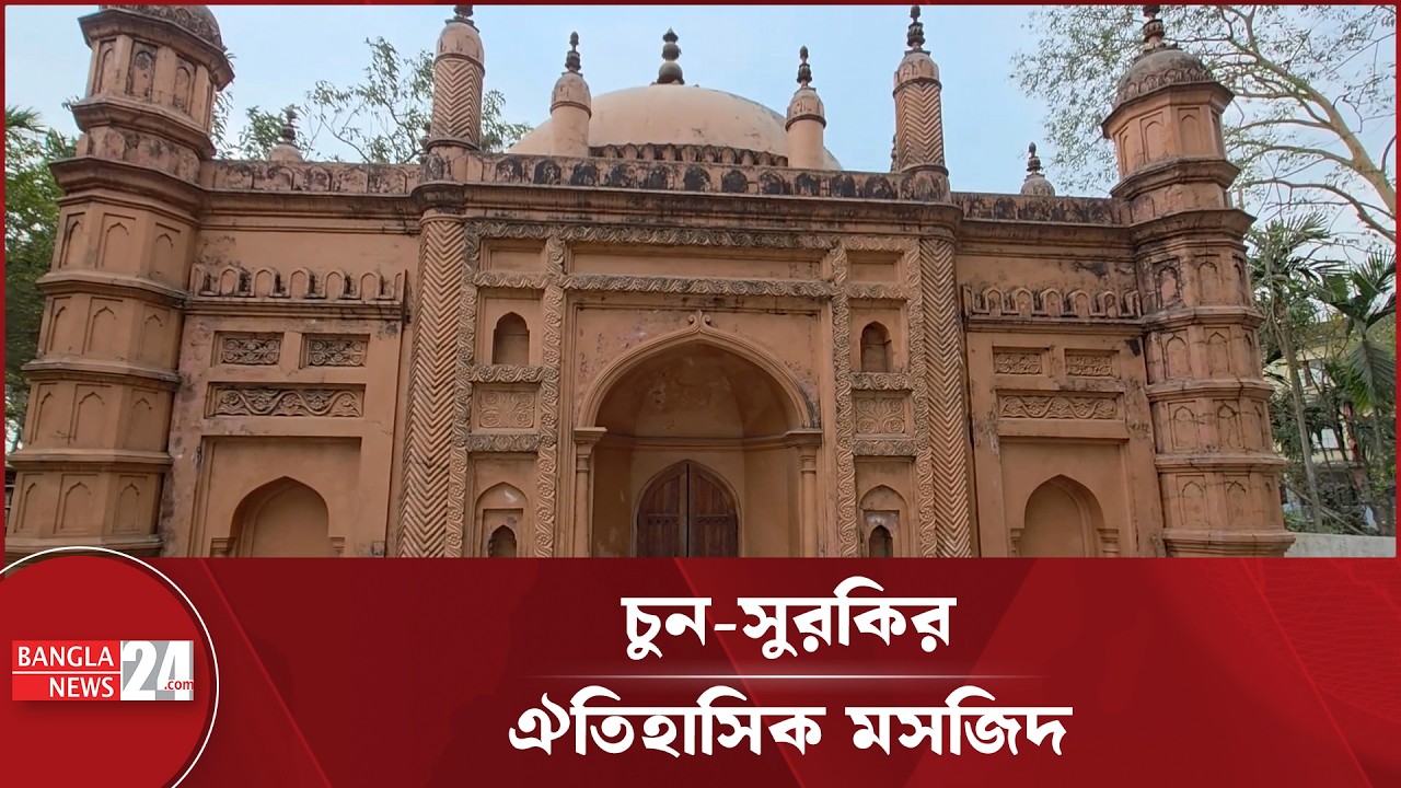 চুন-সুরকিতে গড়া ২০০ বছরের ঐতিহ্য আলী আজগর মসজিদ | Ali Azgar Mosque
