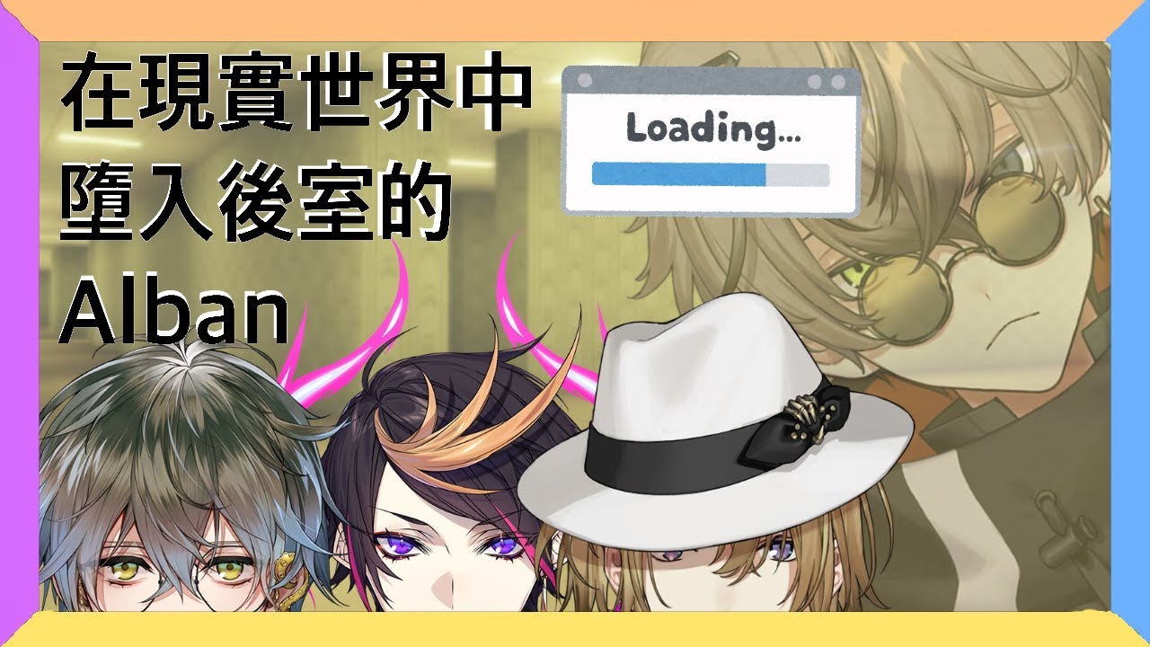 【NijisanjiEN 】【CC字幕】從遊戲墜進現實後室的Alban【中文字幕】【Luca/ Ike/ Shu/ Alban】