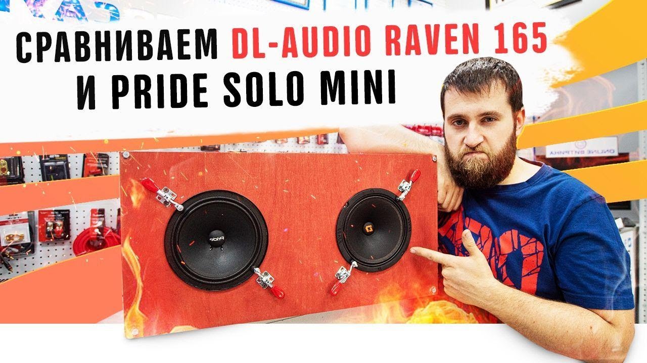 Обзор и тест динамика DL-Audio Raven 165! Сравнение с колонками Pride Solo Mini Автозвук акустика