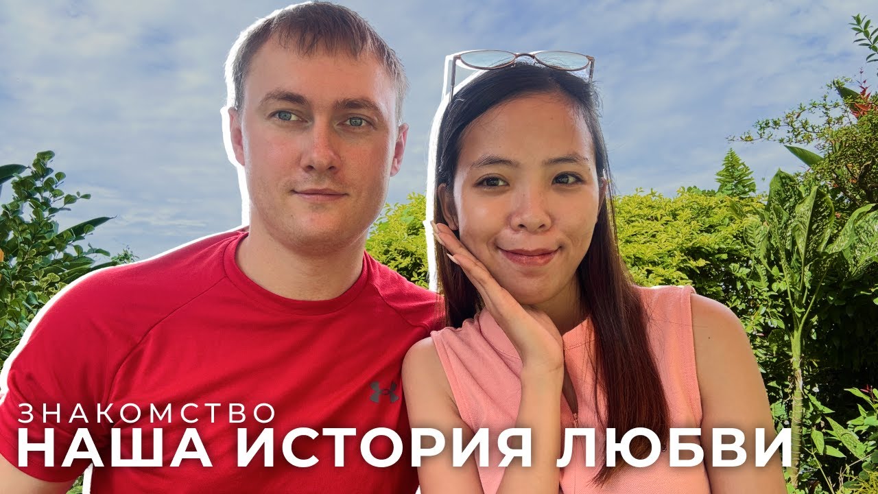 Отношения с филиппинкой: как я бросил все, уехал в Азию и женился