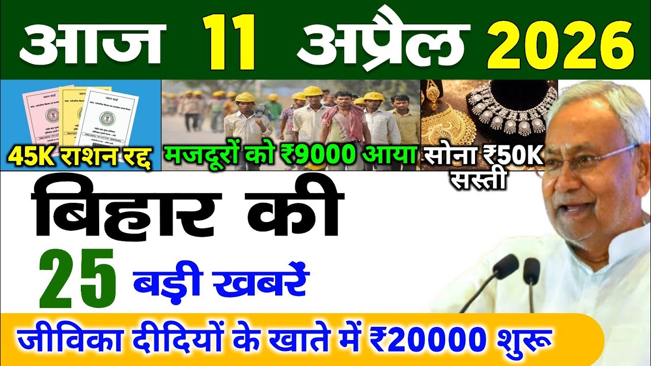 08 April 2026 Bihar News || बिहार की ताजा खबरें || Bihar Live News || Taja Samachar