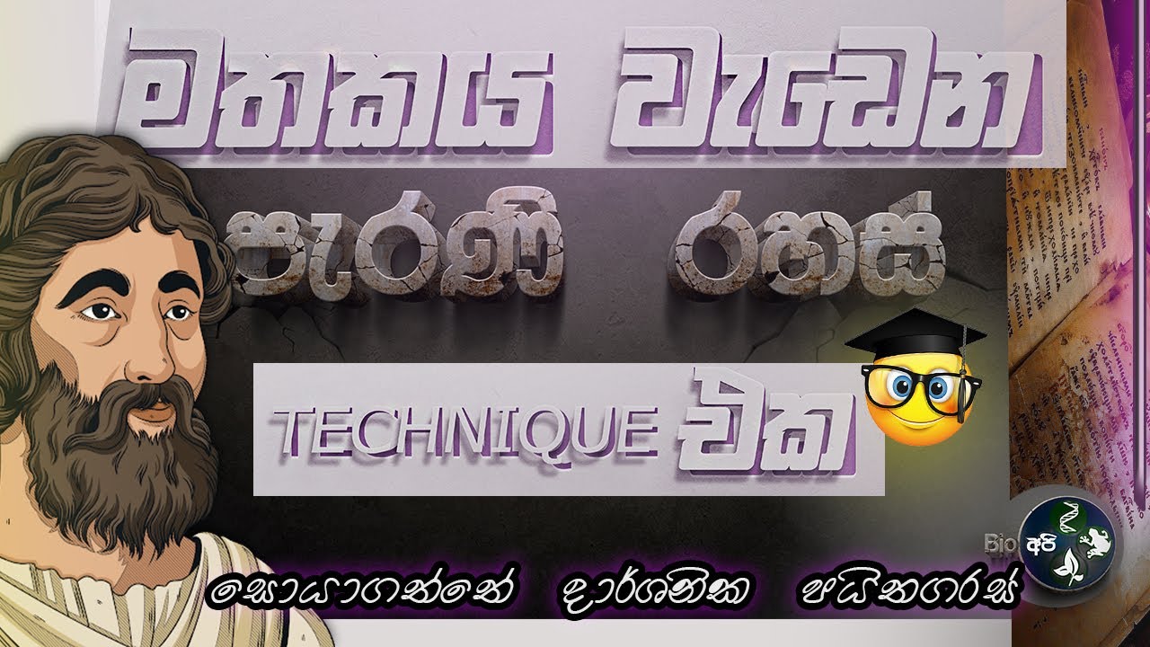 මතකය වැඩිකරගන්න විදිහ How to REMEMBERING Things with pythagoras memory technique  Study tips Sinhala