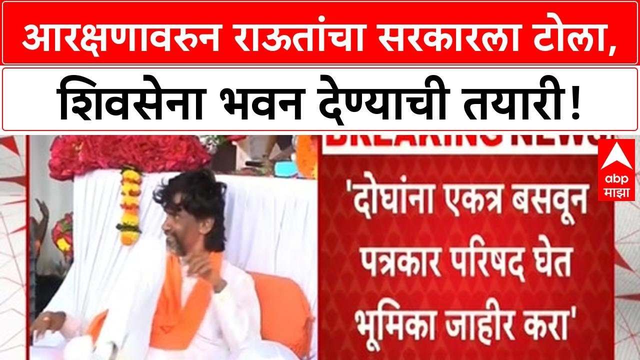 Maratha Reservation | संजय राऊतांचा सरकारला टोला, Bhujbal-Jarange यांना एकत्र बसवा!