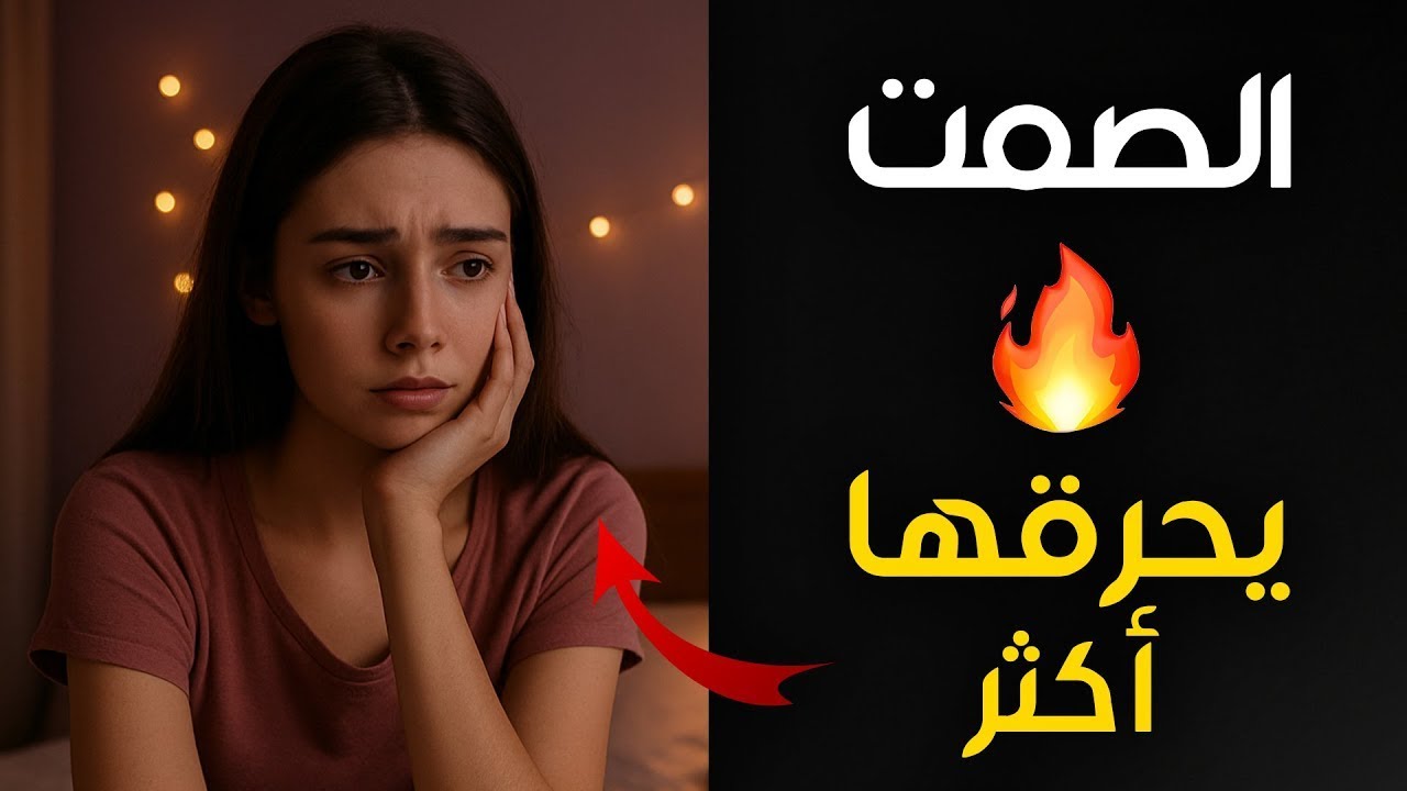 حين تصمت بدلًا من مطاردتها… تبدأ نهايتها 😮🔥 | الفلسفة الرواقية