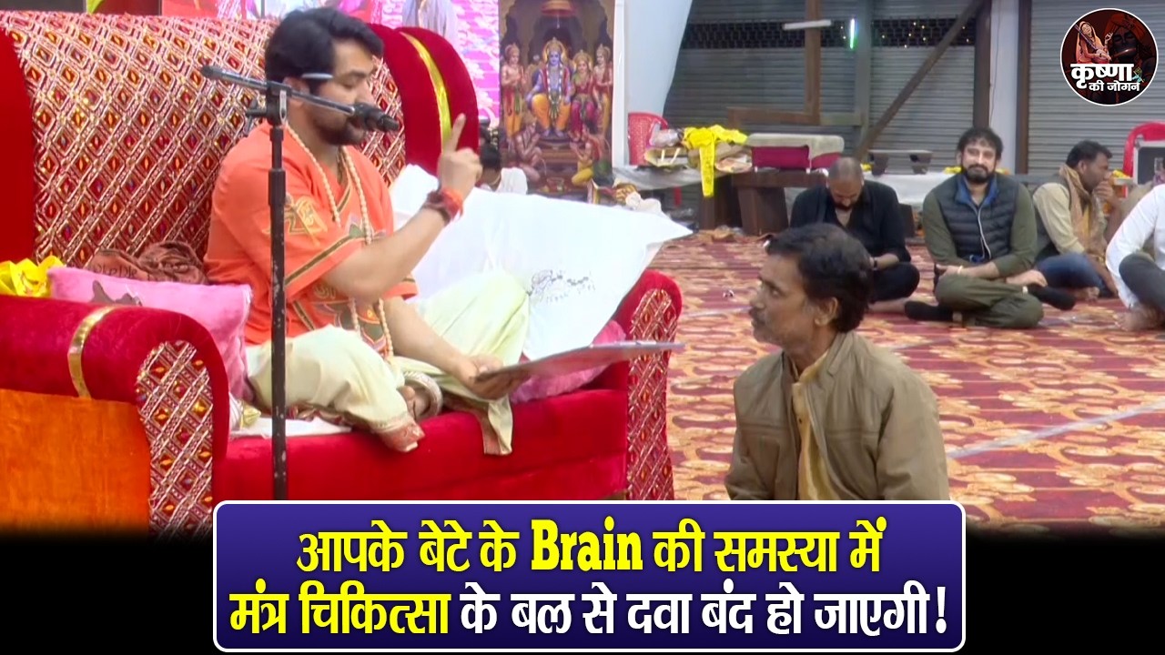 आपके बेटे के Brain की समस्या में मंत्र चिकित्सा के बल से दवा बंद हो जाएगी! ~ Bageshwar Dham Sarkar