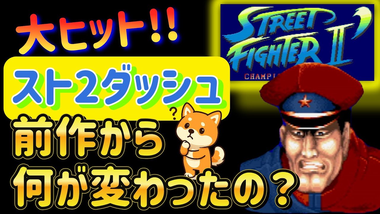 【スト2ダッシュ】大ヒット!!前作から何が変わった？7大変更点についてまとめてみた！