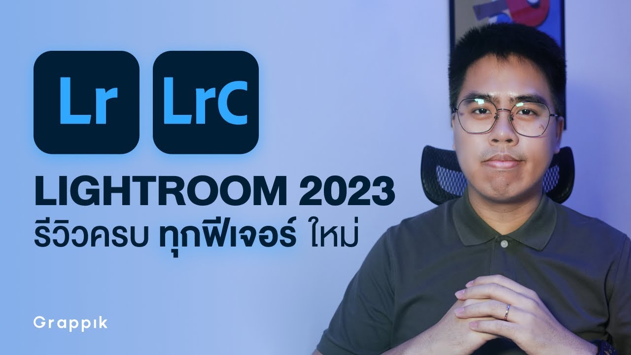 รีวิว Adobe Lightroom 2023 ครบทุกฟีเจอร์ใหม่