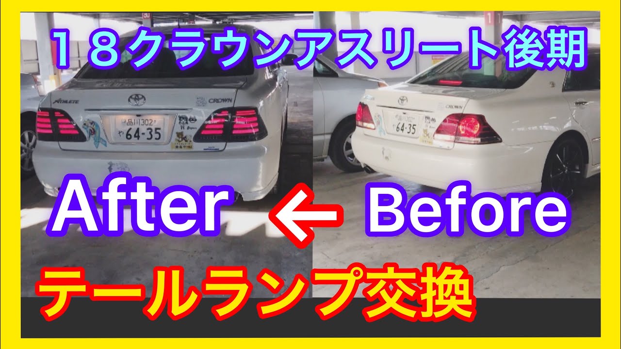 純正テールランプから流れるLEDウインカーテールランプに交換してみた/１８クラウンアスリート後期　crown ゼロクラ　grs180