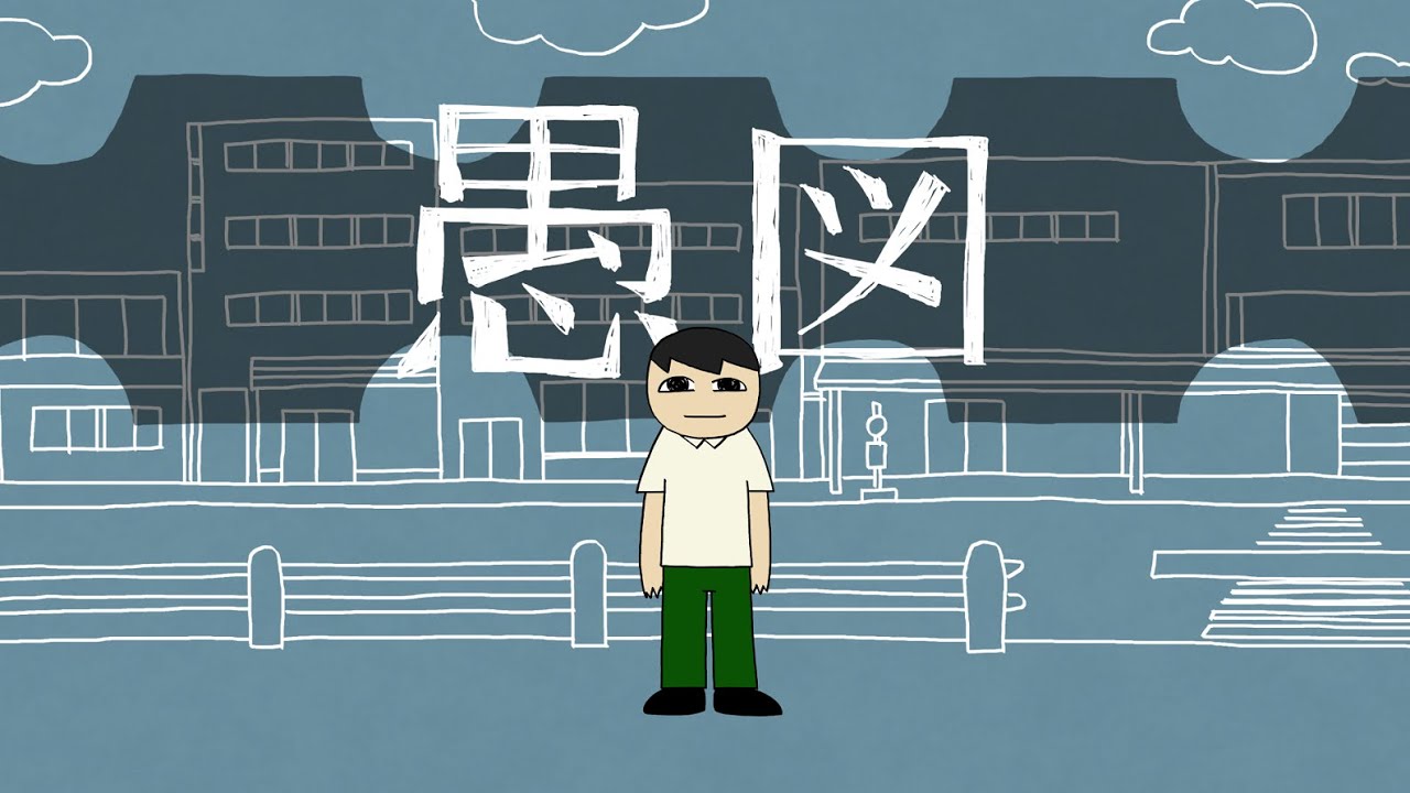愚図 / 知声