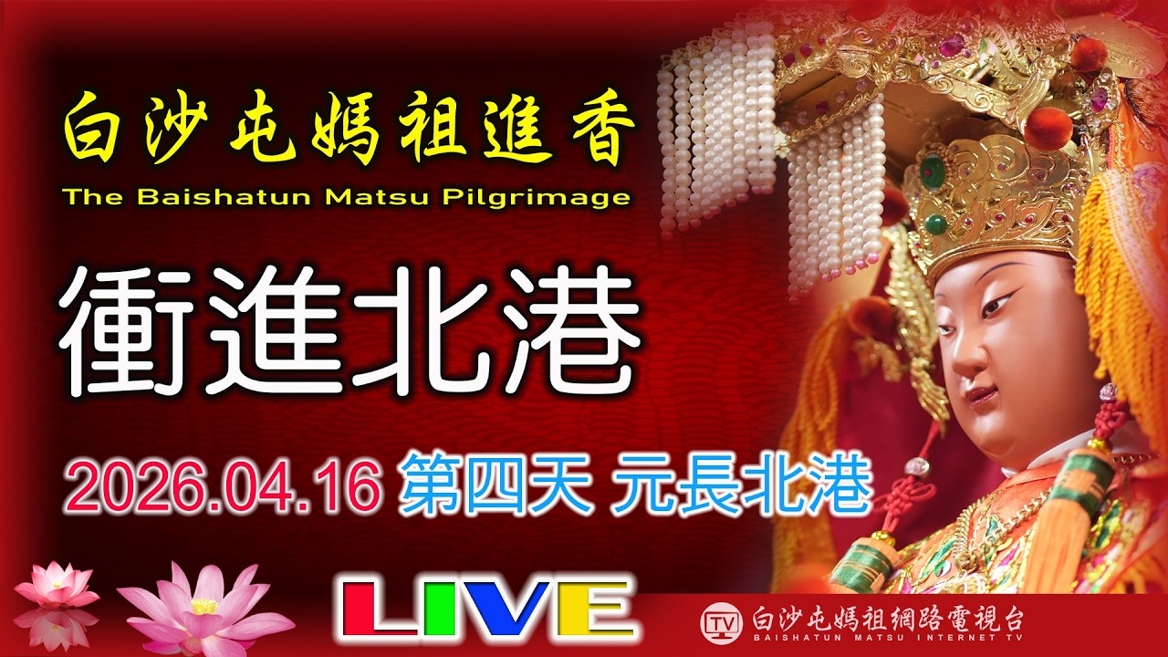 LIVE(衝進北港朝天宮). 2026 白沙屯媽祖進香往南-第四天.....請您幫我們分享感 恩您...2026.04.16