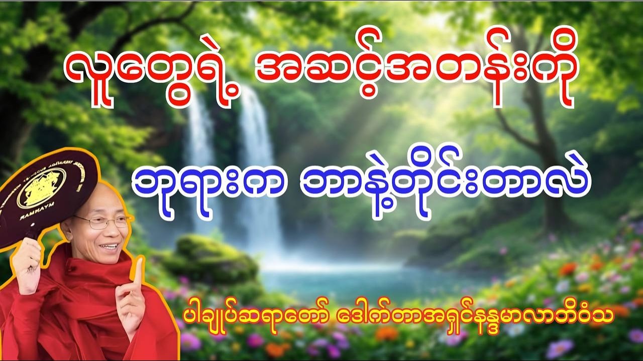 လူတစ်ယောက်ရဲ့ အဆင့်အတန်းကို ဘာနဲ့တိုင်းတာမလဲ? (ပါချုပ်ဆရာတော် ဒေါက်တာ အရှင်နန္ဒမာလာဘိဝံသ)