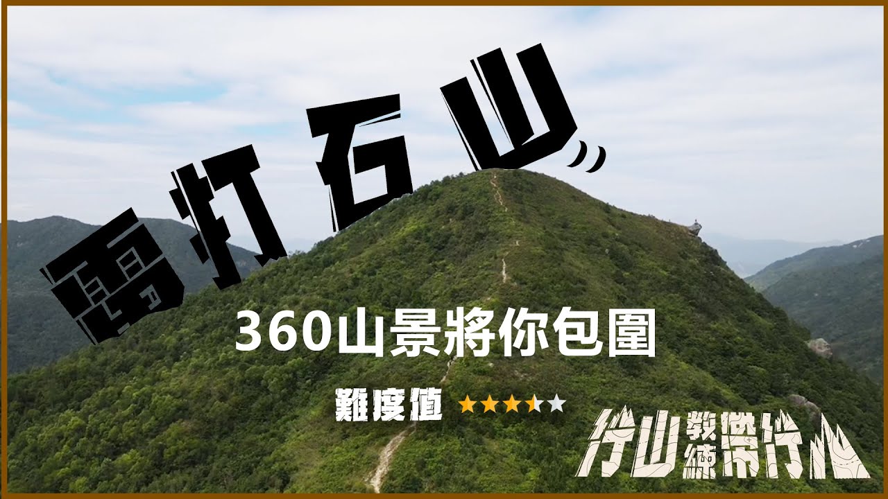 雷打石山｜行山教練帶行山1｜360山景將你包圍