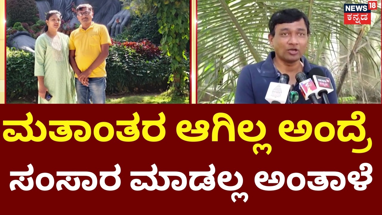 Conversion Row | Husband Complaint Against Wife | ಪತಿಯಿಂದಲೇ ಪತ್ನಿ ವಿರುದ್ಧ ಮತಾಂತರ ಆರೋಪ