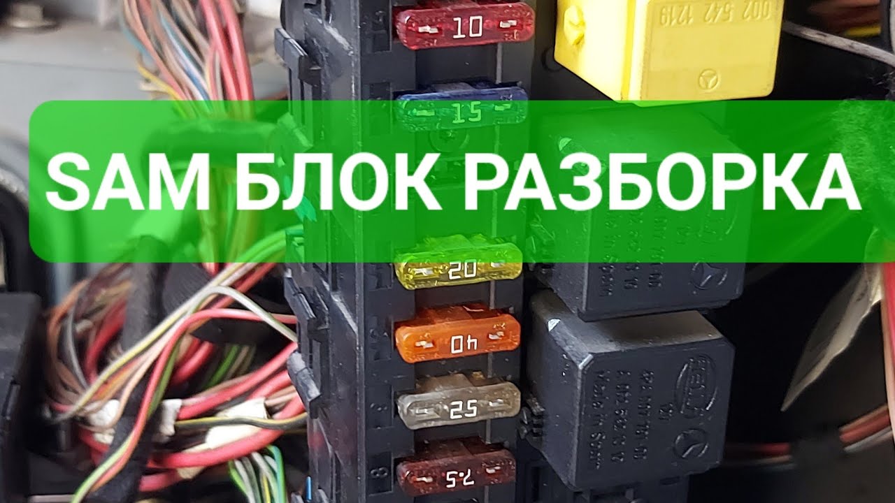 Сам-SAM блок Мерседес 211